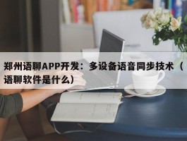 郑州语聊APP开发：多设备语音同步技术（语聊软件是什么）