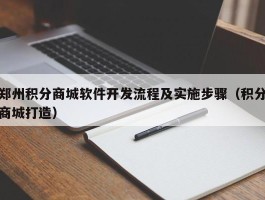 郑州积分商城软件开发流程及实施步骤（积分商城打造）