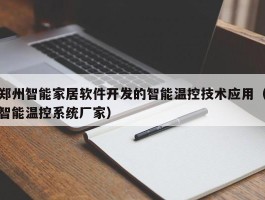 郑州智能家居软件开发的智能温控技术应用（智能温控系统厂家）