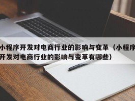 小程序开发对电商行业的影响与变革（小程序开发对电商行业的影响与变革有哪些）