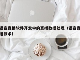 语音直播软件开发中的直播数据处理（语音直播技术）