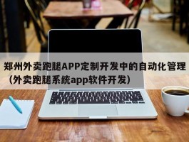 郑州外卖跑腿APP定制开发中的自动化管理（外卖跑腿系统app软件开发）