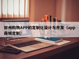 郑州购物APP的定制化设计与开发（app商城定制）