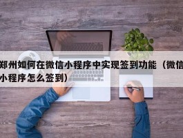 郑州如何在微信小程序中实现签到功能（微信小程序怎么签到）