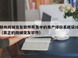 郑州同城交友软件开发中的用户评价系统设计（真正的同城交友软件）