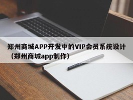 郑州商城APP开发中的VIP会员系统设计（郑州商城app制作）