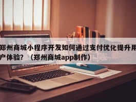 郑州商城小程序开发如何通过支付优化提升用户体验？（郑州商城app制作）