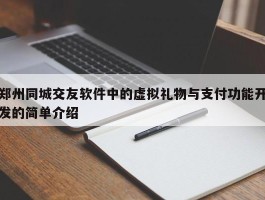 郑州同城交友软件中的虚拟礼物与支付功能开发的简单介绍