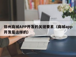 郑州商城APP开发的关键要素（商城app开发是这样的）