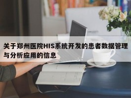 关于郑州医院HIS系统开发的患者数据管理与分析应用的信息