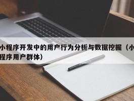 小程序开发中的用户行为分析与数据挖掘（小程序用户群体）