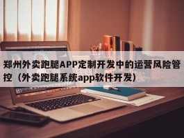 郑州外卖跑腿APP定制开发中的运营风险管控（外卖跑腿系统app软件开发）