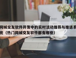 同城交友软件开发中的实时活动推荐与推送系统（热门同城交友软件都有哪些）