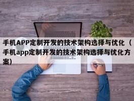 手机APP定制开发的技术架构选择与优化（手机app定制开发的技术架构选择与优化方案）