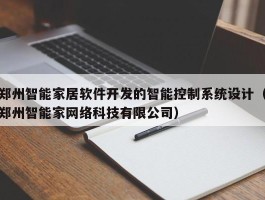 郑州智能家居软件开发的智能控制系统设计（郑州智能家网络科技有限公司）