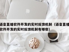 语音直播软件开发的实时反馈机制（语音直播软件开发的实时反馈机制有哪些）