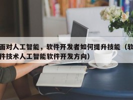 面对人工智能，软件开发者如何提升技能（软件技术人工智能软件开发方向）