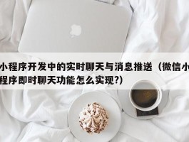 小程序开发中的实时聊天与消息推送（微信小程序即时聊天功能怎么实现?）