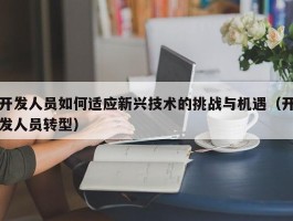 开发人员如何适应新兴技术的挑战与机遇（开发人员转型）