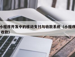 小程序开发中的移动支付与收款系统（小程序 收款）