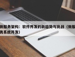 微服务架构：软件开发的新趋势与挑战（微服务系统开发）