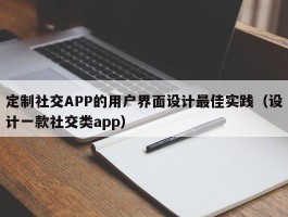 定制社交APP的用户界面设计最佳实践（设计一款社交类app）