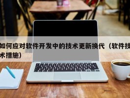 如何应对软件开发中的技术更新换代（软件技术措施）