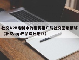 社交APP定制中的品牌推广与社交营销策略（社交app产品设计思路）