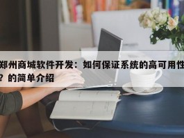 郑州商城软件开发：如何保证系统的高可用性？的简单介绍