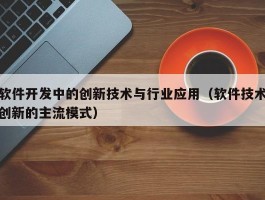 软件开发中的创新技术与行业应用（软件技术创新的主流模式）