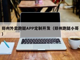 郑州外卖跑腿APP定制开发（郑州跑腿小哥）