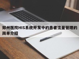 郑州医院HIS系统开发中的患者流量管理的简单介绍