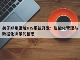 关于郑州医院HIS系统开发：智能化管理与数据化决策的信息