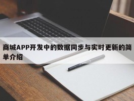 商城APP开发中的数据同步与实时更新的简单介绍