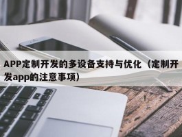 APP定制开发的多设备支持与优化（定制开发app的注意事项）