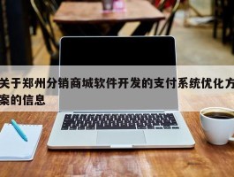 关于郑州分销商城软件开发的支付系统优化方案的信息