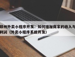 郑州外卖小程序开发：如何增加商家的收入与利润（外卖小程序系统开发）