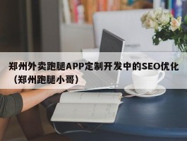 郑州外卖跑腿APP定制开发中的SEO优化（郑州跑腿小哥）