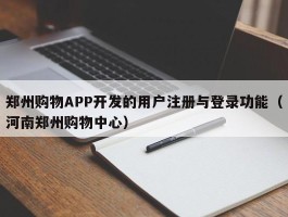 郑州购物APP开发的用户注册与登录功能（河南郑州购物中心）