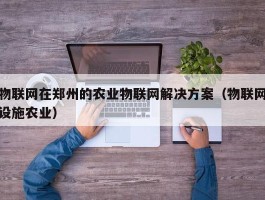 物联网在郑州的农业物联网解决方案（物联网设施农业）