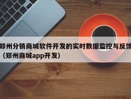 郑州分销商城软件开发的实时数据监控与反馈（郑州商城app开发）