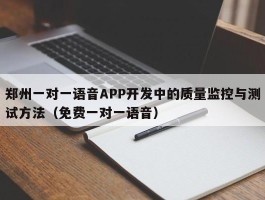 郑州一对一语音APP开发中的质量监控与测试方法（免费一对一语音）