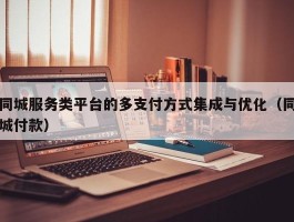 同城服务类平台的多支付方式集成与优化（同城付款）