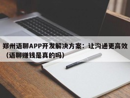 郑州语聊APP开发解决方案：让沟通更高效（语聊赚钱是真的吗）