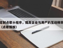 定制点歌小程序，提高企业与用户的互动频率（点歌模板）