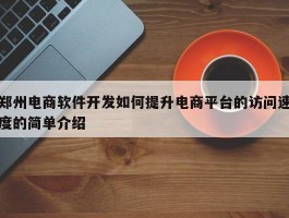 郑州电商软件开发如何提升电商平台的访问速度的简单介绍