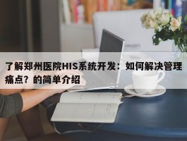 了解郑州医院HIS系统开发：如何解决管理痛点？的简单介绍