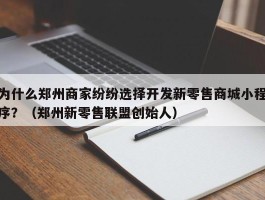 为什么郑州商家纷纷选择开发新零售商城小程序？（郑州新零售联盟创始人）