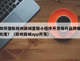 如何借助郑州商城直销小程序开发提升品牌曝光度？（郑州商城app开发）