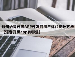 郑州语音开黑APP开发的用户体验提升方法（语音开黑app有哪些）